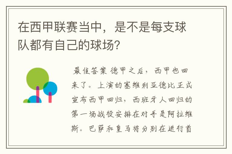 在西甲联赛当中，是不是每支球队都有自己的球场？