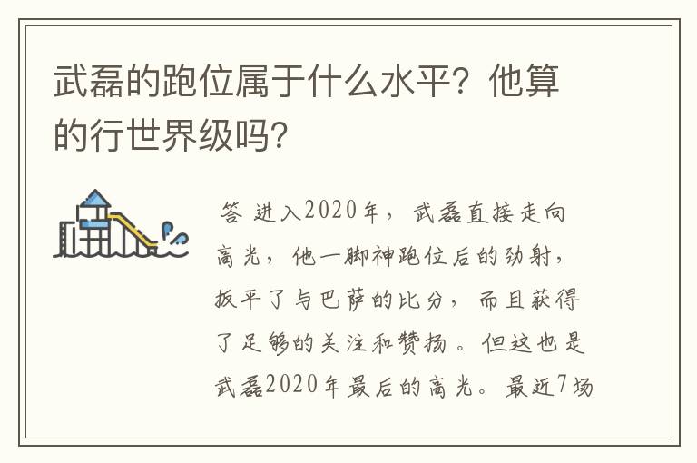 武磊的跑位属于什么水平？他算的行世界级吗？