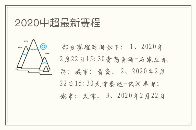 2020中超最新赛程