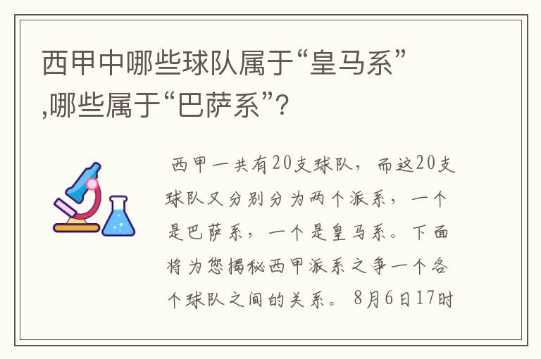 西甲中哪些球队属于“皇马系”,哪些属于“巴萨系”？