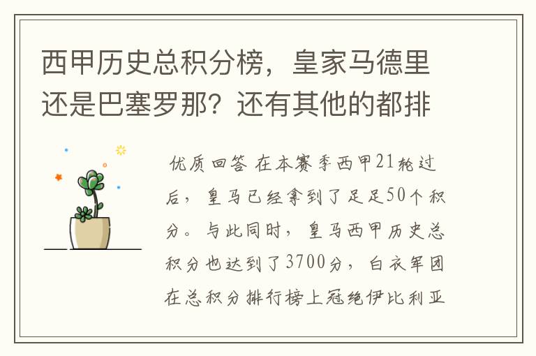 西甲历史总积分榜，皇家马德里还是巴塞罗那？还有其他的都排出来。