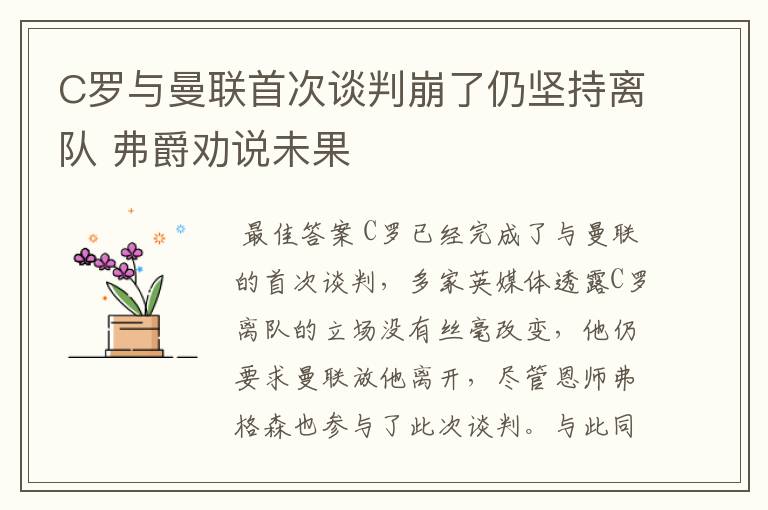 C罗与曼联首次谈判崩了仍坚持离队 弗爵劝说未果