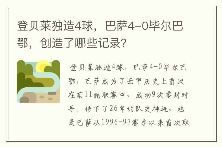 登贝莱独造4球，巴萨4-0毕尔巴鄂，创造了哪些记录？