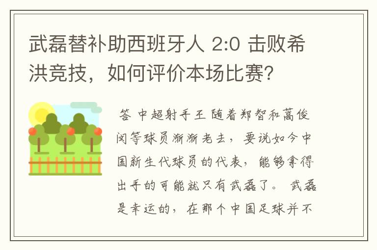 武磊替补助西班牙人 2:0 击败希洪竞技，如何评价本场比赛？