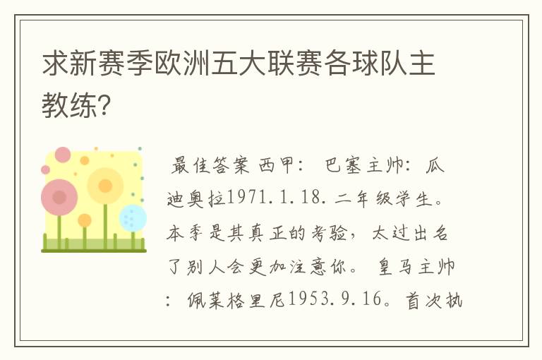 求新赛季欧洲五大联赛各球队主教练？