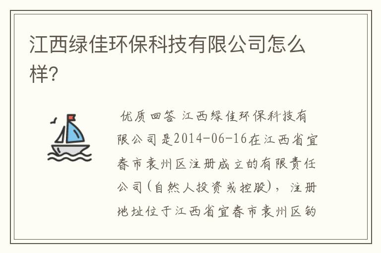 江西绿佳环保科技有限公司怎么样？