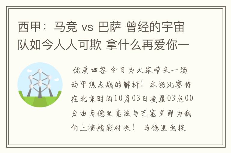 西甲：马竞 vs 巴萨 曾经的宇宙队如今人人可欺 拿什么再爱你一次？