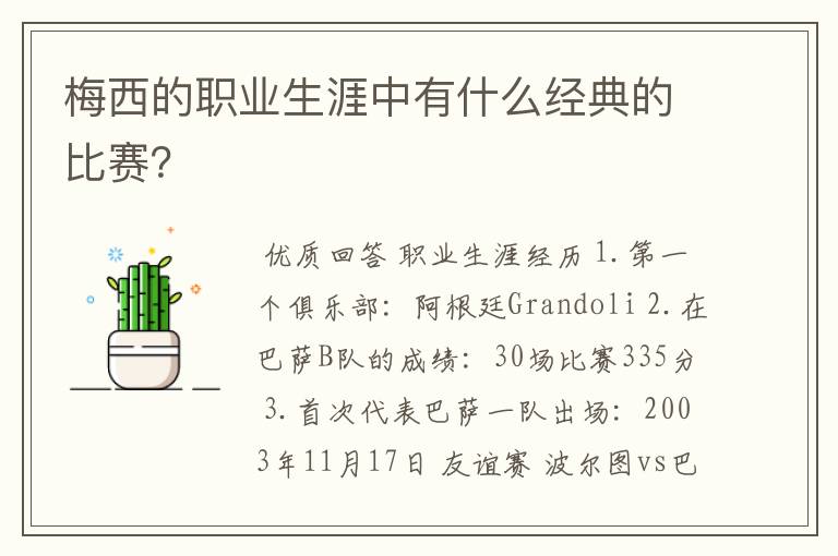 梅西的职业生涯中有什么经典的比赛？