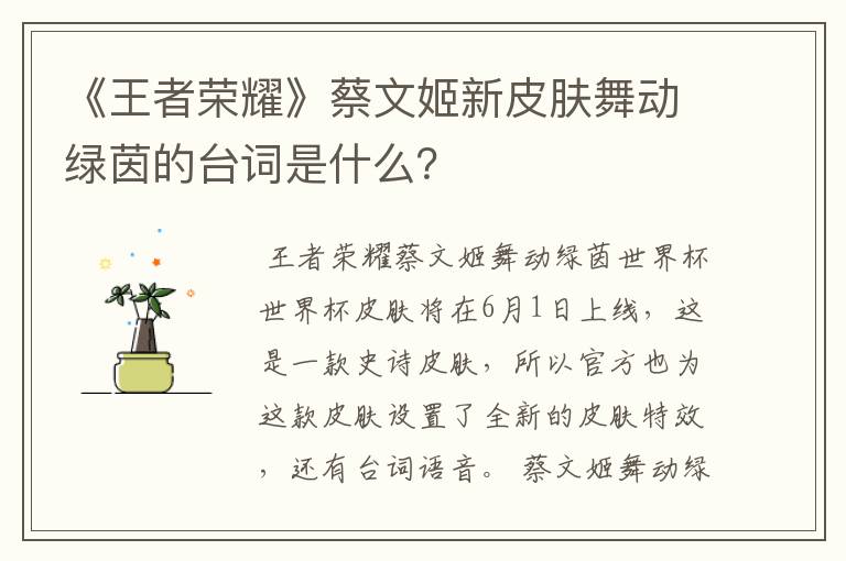 《王者荣耀》蔡文姬新皮肤舞动绿茵的台词是什么？