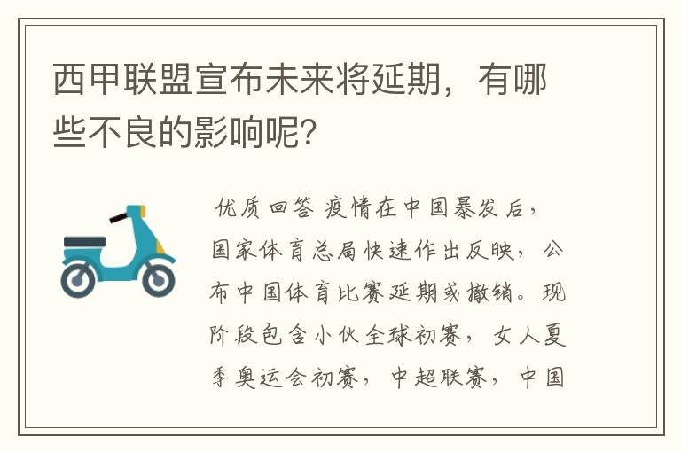 西甲联盟宣布未来将延期，有哪些不良的影响呢？