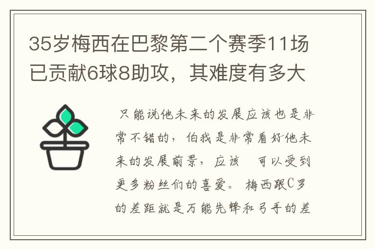 35岁梅西在巴黎第二个赛季11场已贡献6球8助攻，其难度有多大？