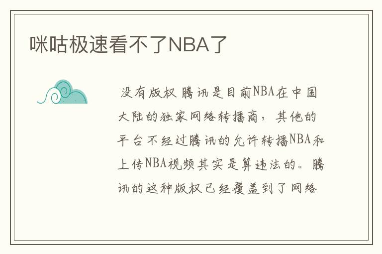 咪咕极速看不了NBA了