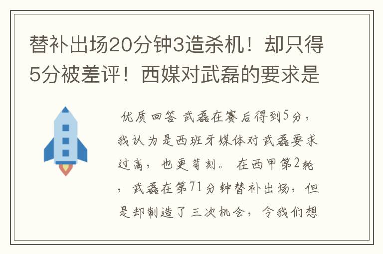 替补出场20分钟3造杀机！却只得5分被差评！西媒对武磊的要求是不是太高？