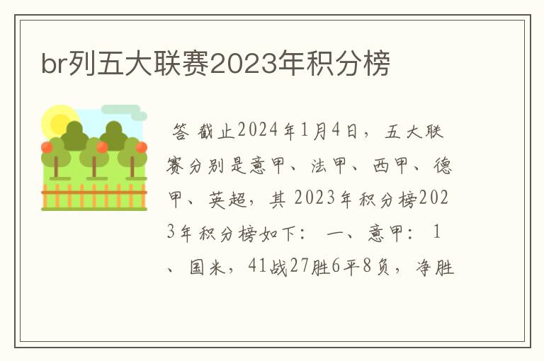 br列五大联赛2023年积分榜