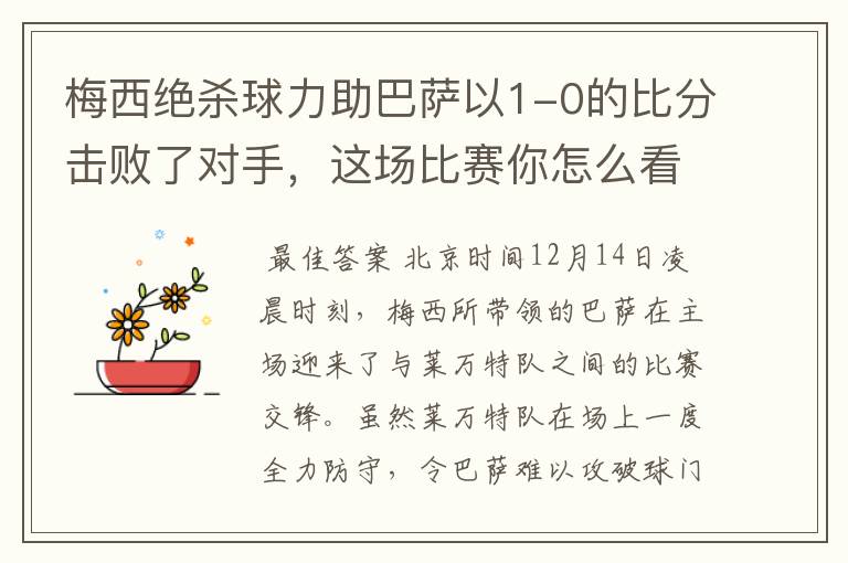 梅西绝杀球力助巴萨以1-0的比分击败了对手，这场比赛你怎么看呢？