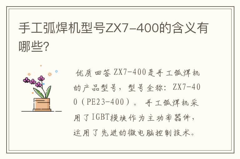 手工弧焊机型号ZX7-400的含义有哪些？