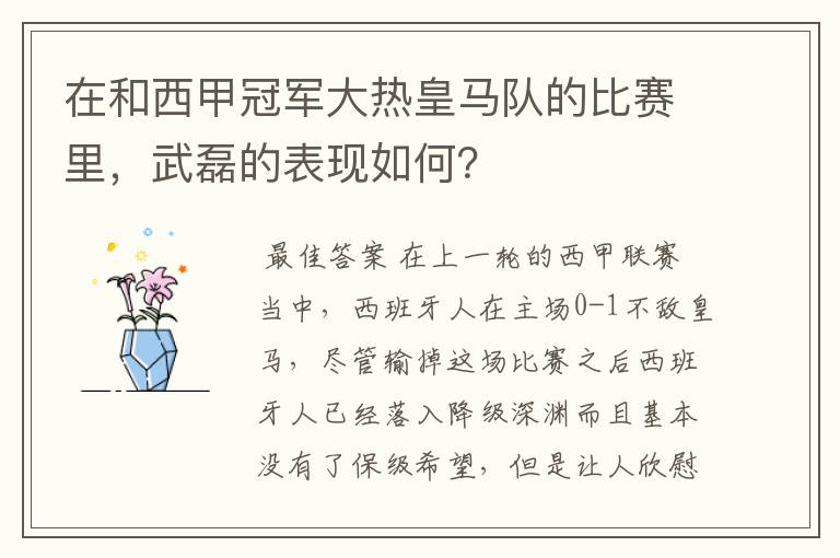 在和西甲冠军大热皇马队的比赛里，武磊的表现如何？