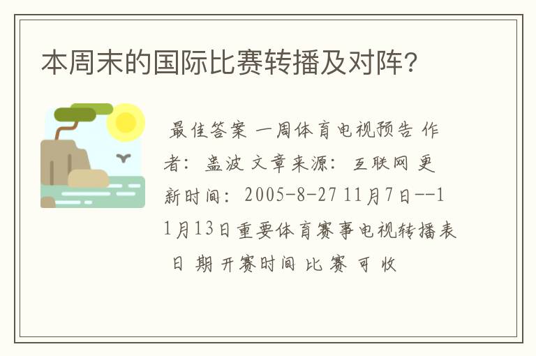 本周末的国际比赛转播及对阵?