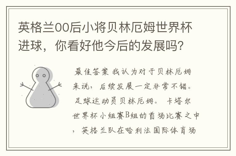 英格兰00后小将贝林厄姆世界杯进球，你看好他今后的发展吗？