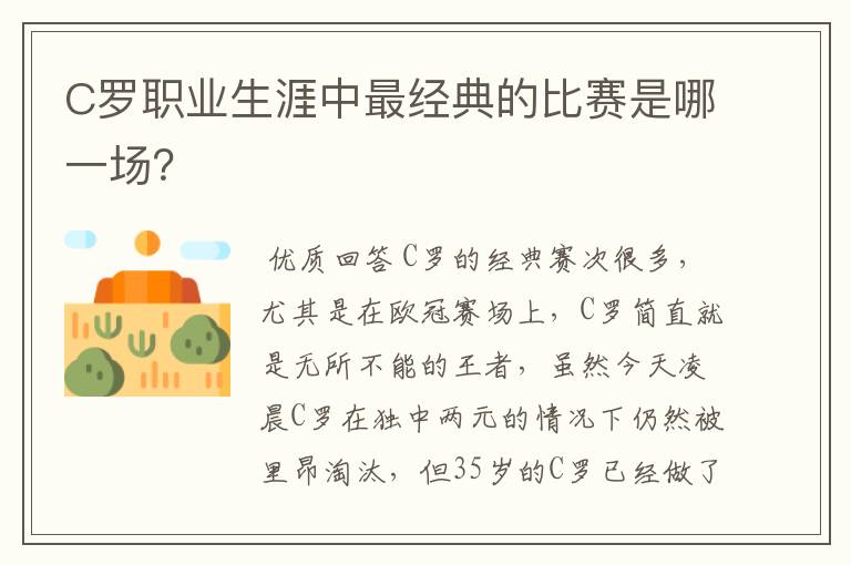 C罗职业生涯中最经典的比赛是哪一场？