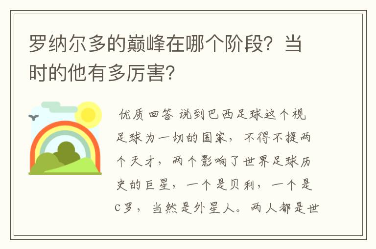 罗纳尔多的巅峰在哪个阶段？当时的他有多厉害？