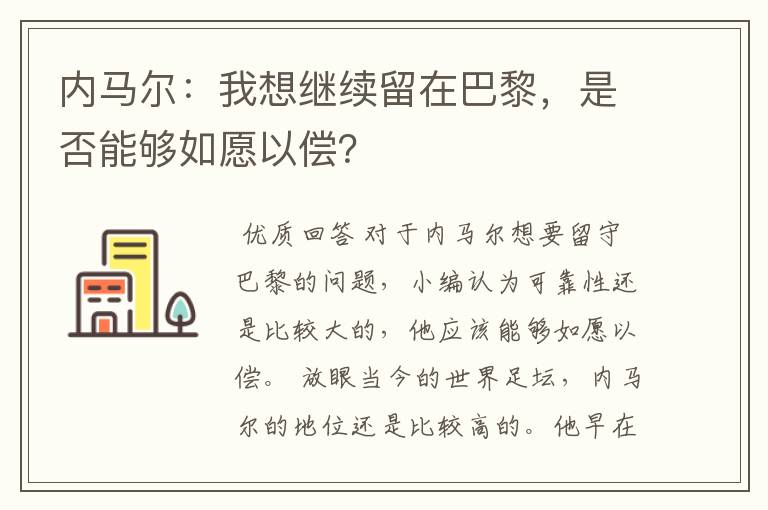 内马尔：我想继续留在巴黎，是否能够如愿以偿？