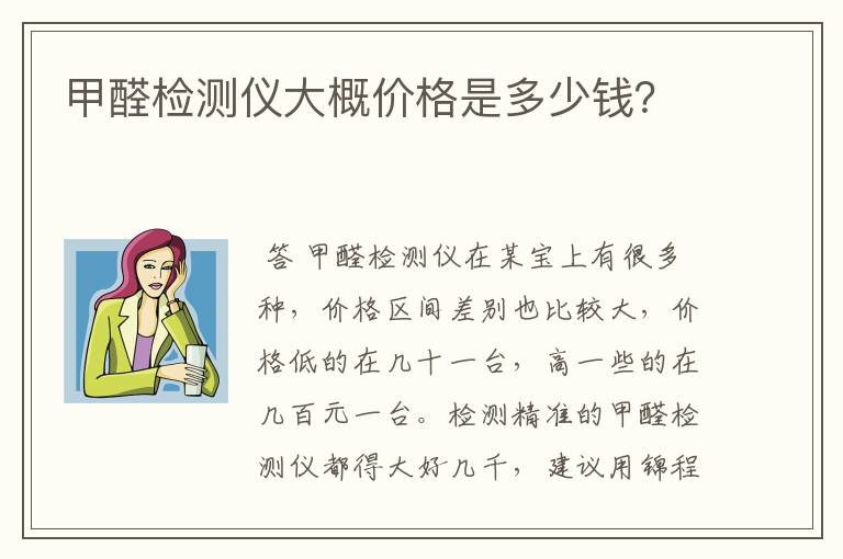 甲醛检测仪大概价格是多少钱？