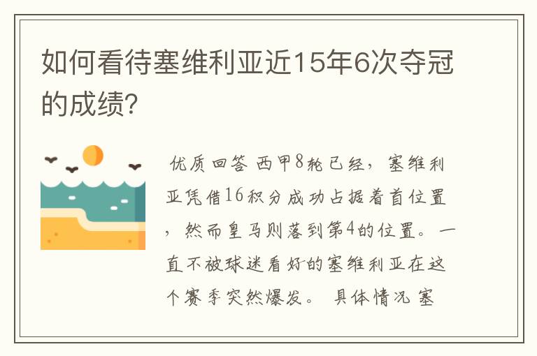 如何看待塞维利亚近15年6次夺冠的成绩？