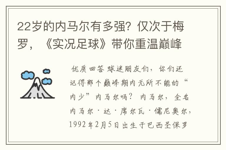 22岁的内马尔有多强？仅次于梅罗，《实况足球》带你重温巅峰