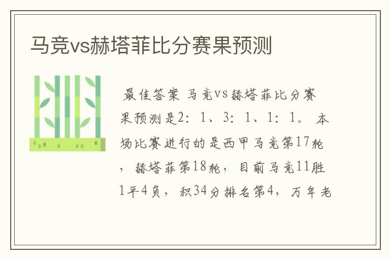 马竞vs赫塔菲比分赛果预测