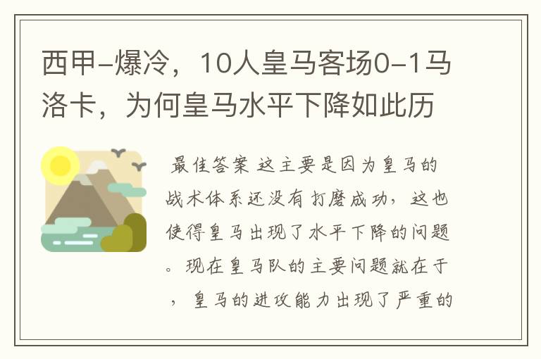 西甲-爆冷，10人皇马客场0-1马洛卡，为何皇马水平下降如此历害？