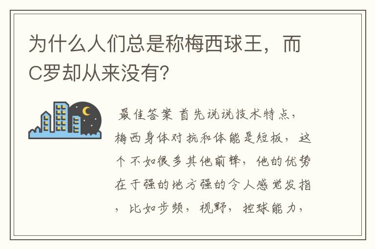 为什么人们总是称梅西球王，而C罗却从来没有？