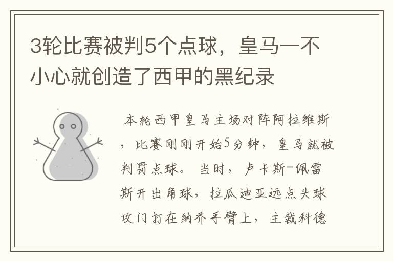 3轮比赛被判5个点球，皇马一不小心就创造了西甲的黑纪录