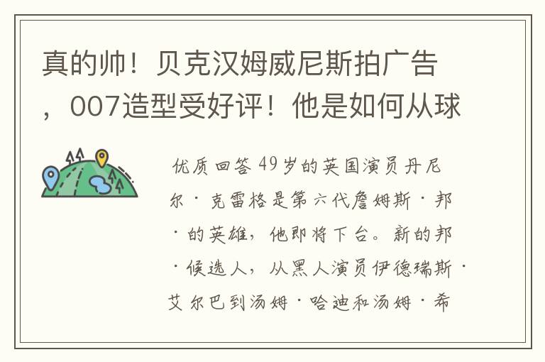 真的帅！贝克汉姆威尼斯拍广告，007造型受好评！他是如何从球星变成偶像的？