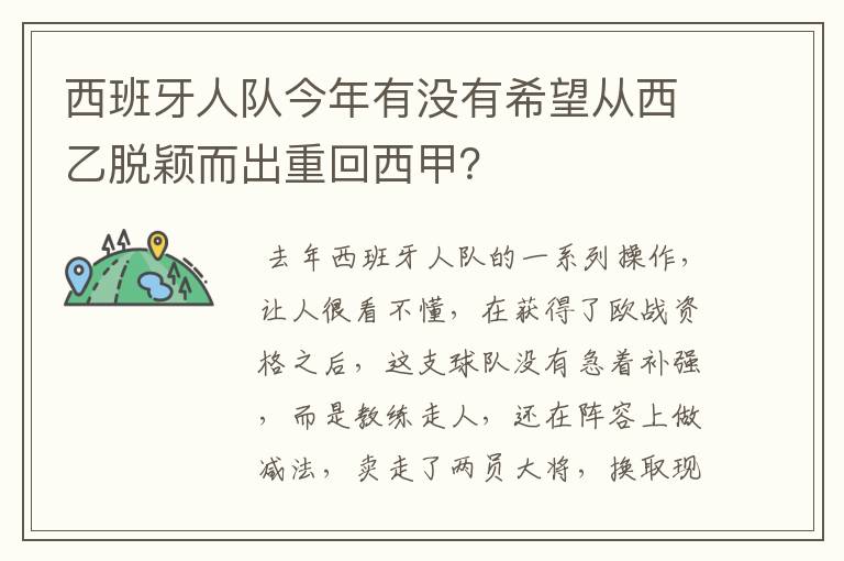 西班牙人队今年有没有希望从西乙脱颖而出重回西甲？