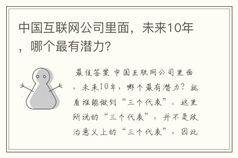 中国互联网公司里面，未来10年，哪个最有潜力？