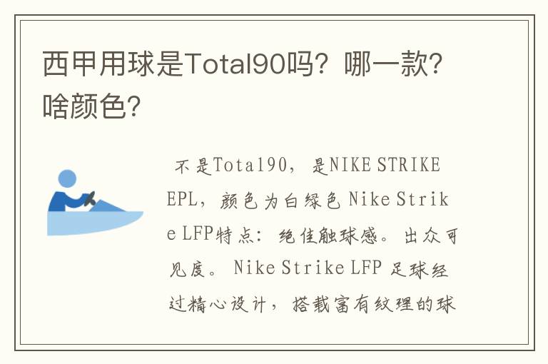 西甲用球是Total90吗？哪一款？啥颜色？