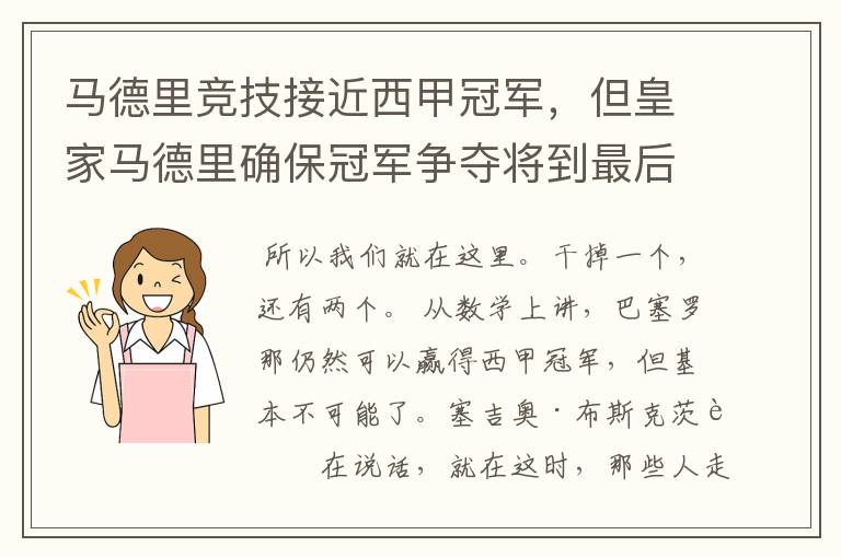 马德里竞技接近西甲冠军，但皇家马德里确保冠军争夺将到最后一刻