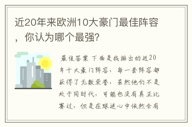 近20年来欧洲10大豪门最佳阵容，你认为哪个最强？