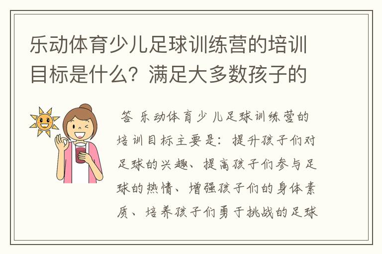 乐动体育少儿足球训练营的培训目标是什么？满足大多数孩子的发展要求吗？