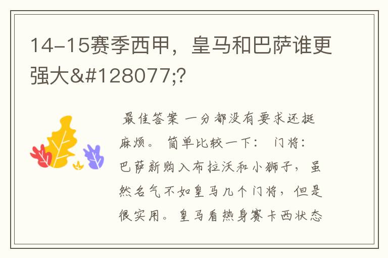 14-15赛季西甲，皇马和巴萨谁更强大👍？