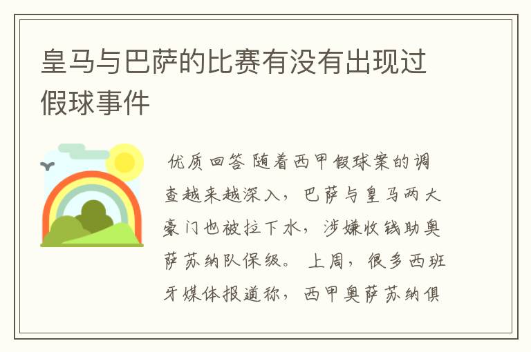 皇马与巴萨的比赛有没有出现过假球事件