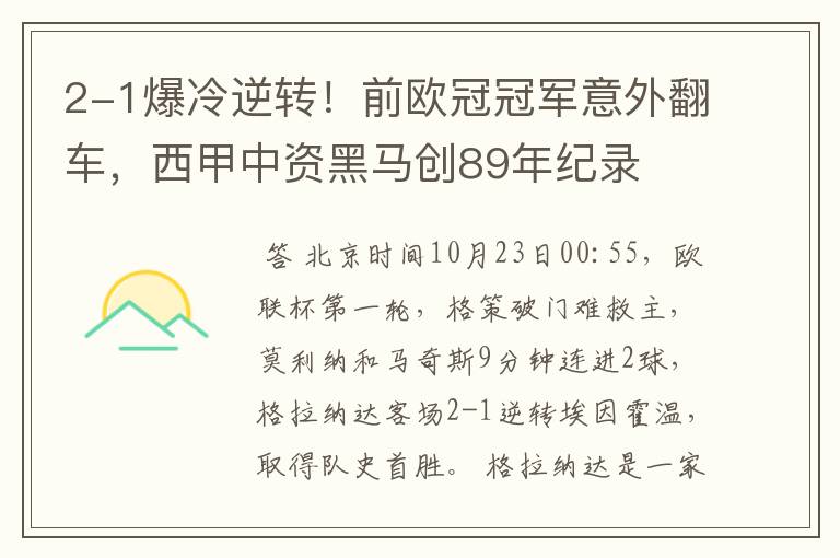 2-1爆冷逆转！前欧冠冠军意外翻车，西甲中资黑马创89年纪录