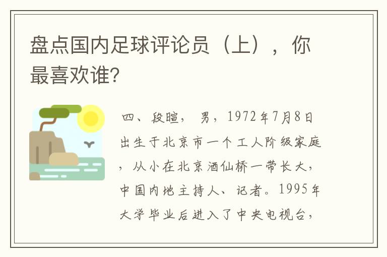 盘点国内足球评论员（上），你最喜欢谁？