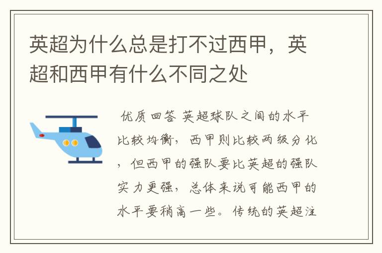 英超为什么总是打不过西甲，英超和西甲有什么不同之处