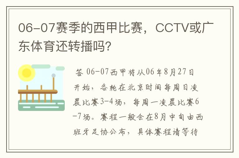 06-07赛季的西甲比赛，CCTV或广东体育还转播吗？