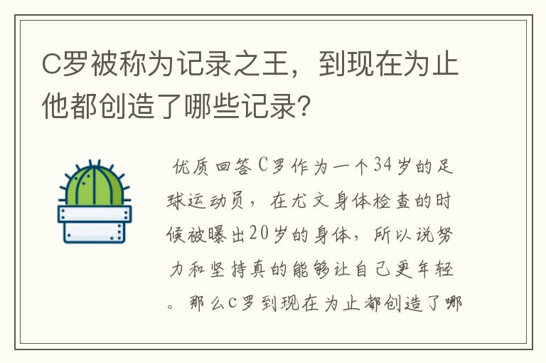 C罗被称为记录之王，到现在为止他都创造了哪些记录？