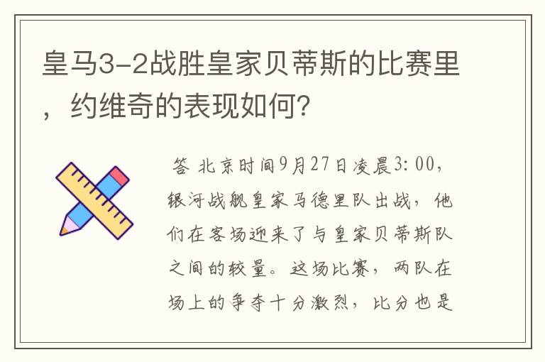 皇马3-2战胜皇家贝蒂斯的比赛里，约维奇的表现如何？