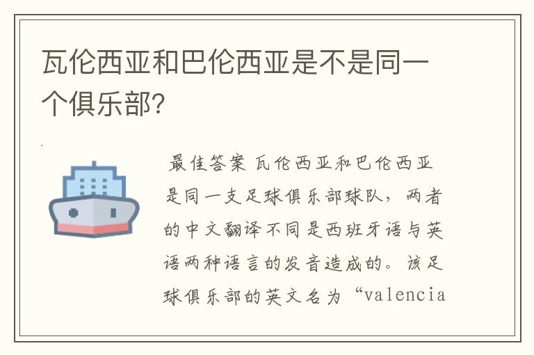 瓦伦西亚和巴伦西亚是不是同一个俱乐部？