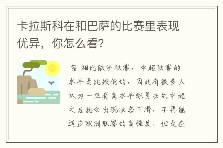 卡拉斯科在和巴萨的比赛里表现优异，你怎么看？